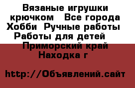 Вязаные игрушки крючком - Все города Хобби. Ручные работы » Работы для детей   . Приморский край,Находка г.